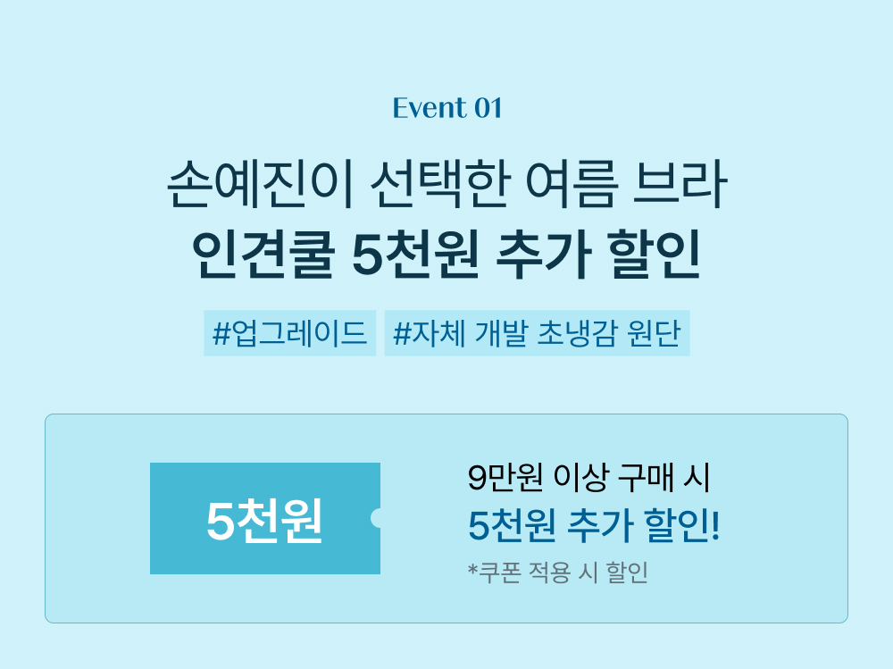 손예진이 선택한 여름 브라, 땀 차지 않는 시원한 인견쿨