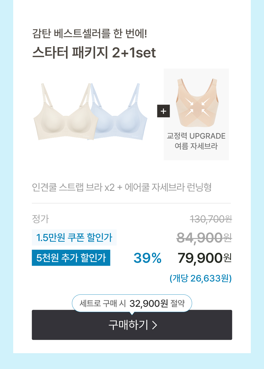감탄 베스트셀러를 한 번에! 스타터 패키지 2+1set