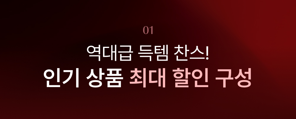 역대급 득템 찬스! 인기 상품 최대 할인 구성