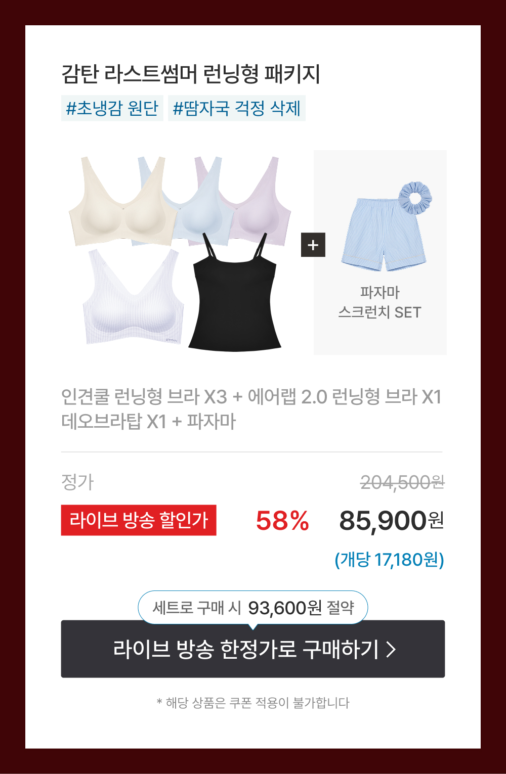 감탄 라스트썸머 런닝형 패키지