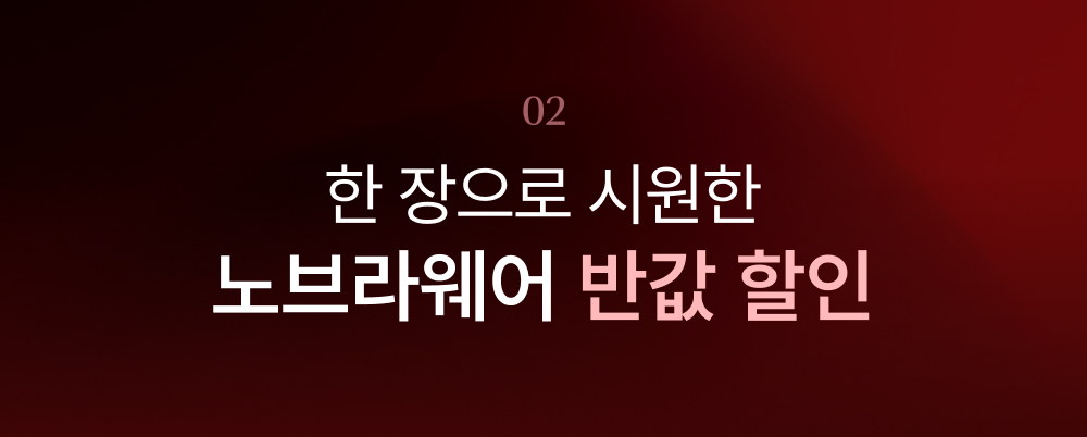 한 장으로 시원한 노브라웨어 반값 할인