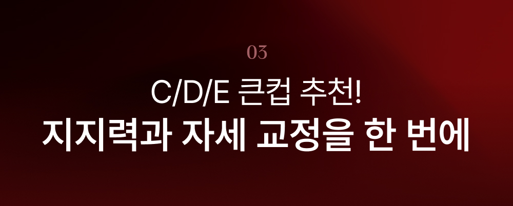 C/D/E 큰컵 추천! 지지력과 자세 교정을 한 번에