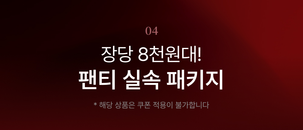 장당 8천원대! 팬티 실속 패키지