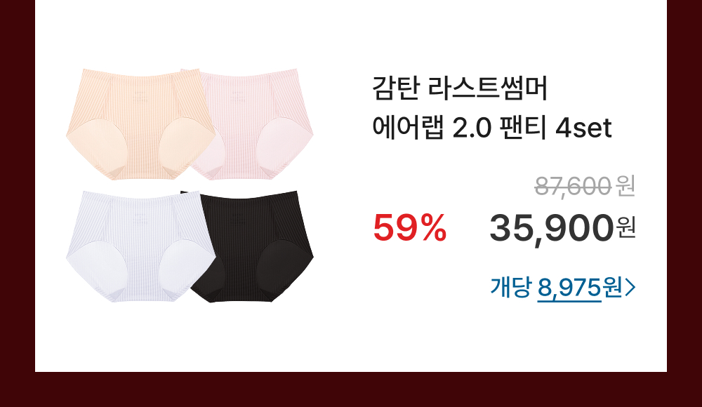 감탄 라스트썸머 에어랩 2.0 팬티 4set