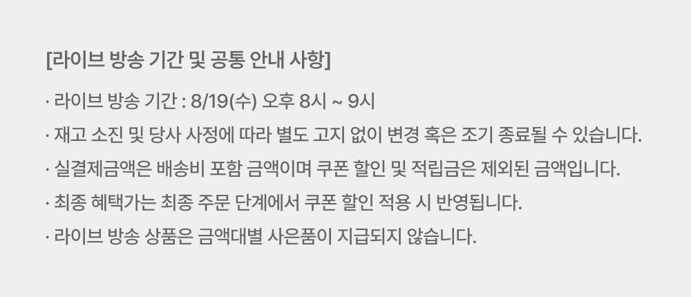 [라이브 방송 기간 및 공통 안내 사항]