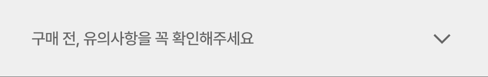 구매 전, 유의사항을 꼭 확인해주세요
