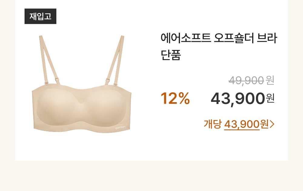 에어소프트 오프숄더 브라 단품