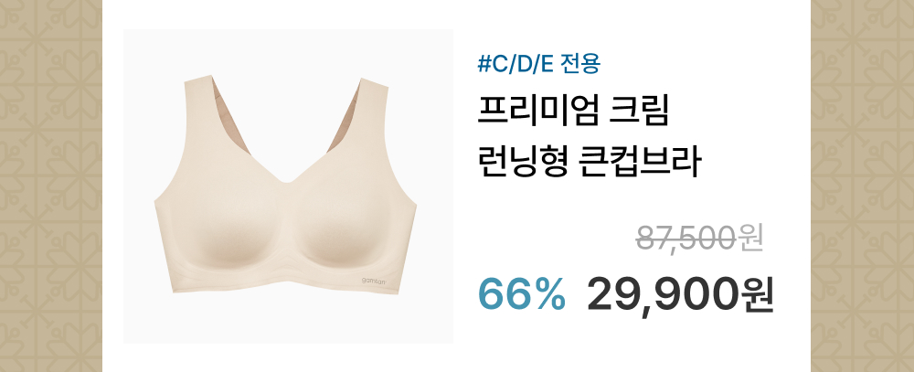 #24fw 감탄 프리미엄 크림 런닝형 큰컵브라