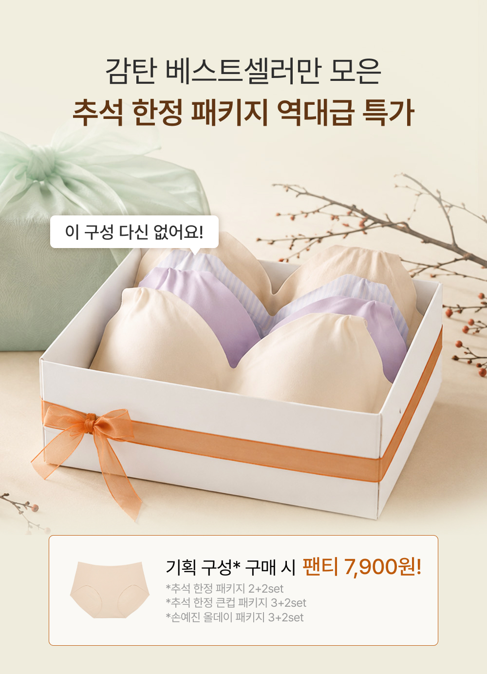 감탄 베스트셀러만 모은 추석 한정 패키지 역대급 특가