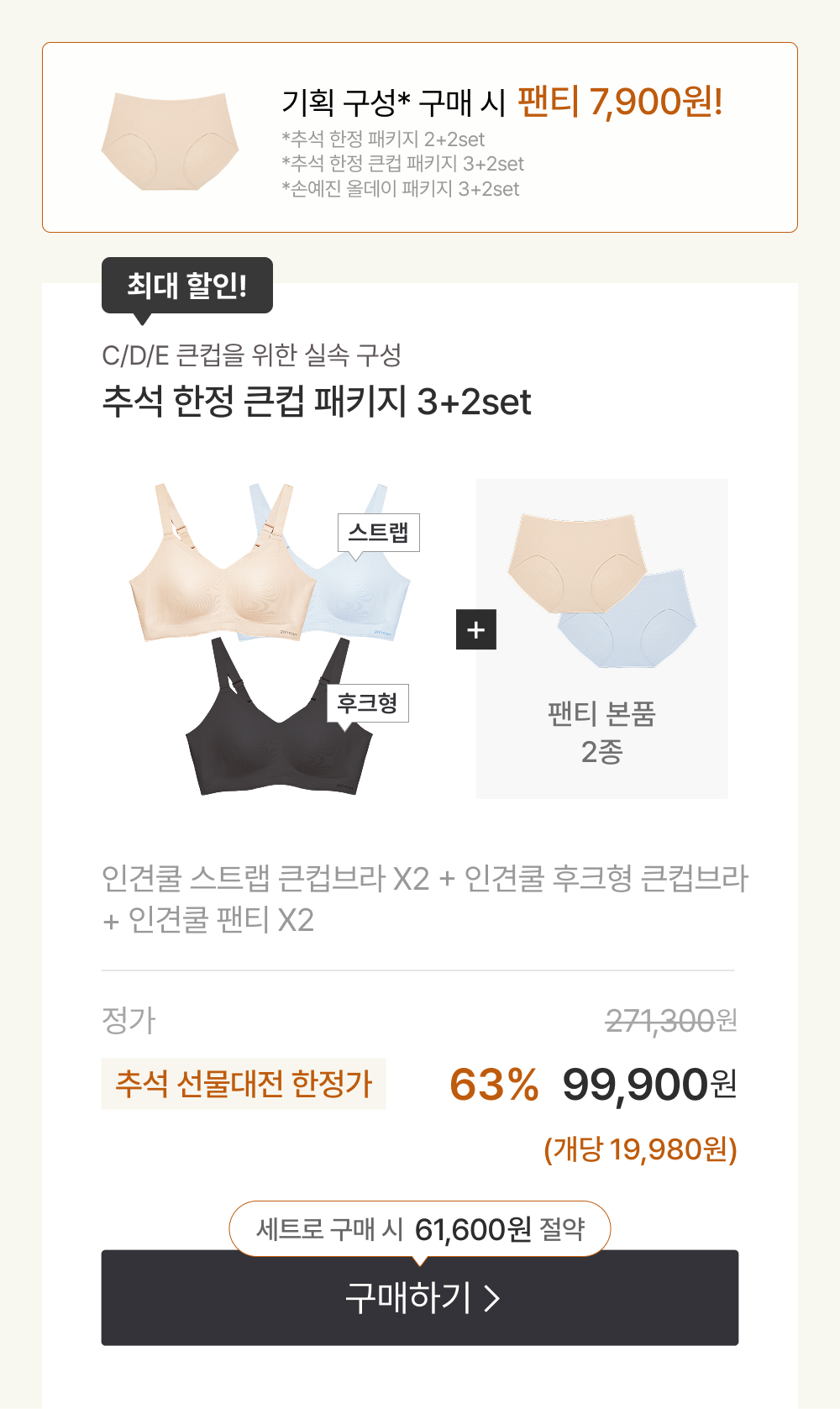 시즌오프 한정 큰컵 패키지 3+2set