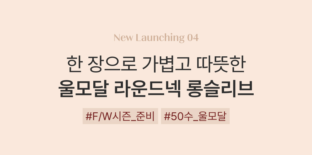 한 장으로 가볍고 따뜻한 울모달 라운드넥 롱슬리브