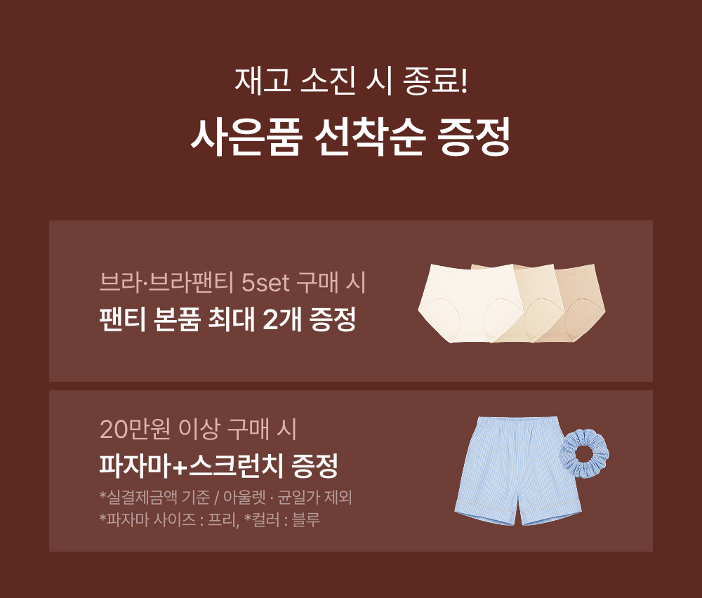 기간 한정 사은품 선착순 증정