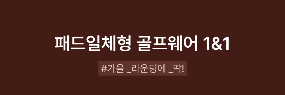 패드일체형 골프웨어