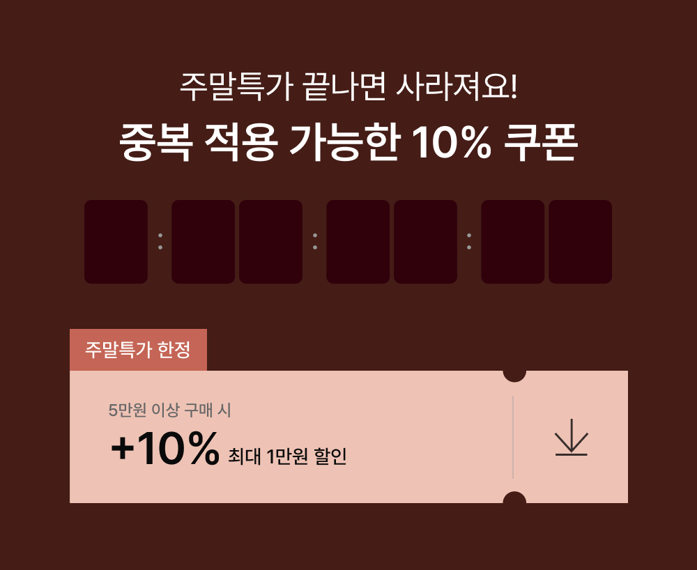주말특가 끝나면 사라져요! 중복 적용 가능한 10% 쿠폰