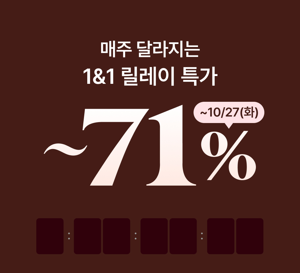 매주 달라지는 1&1 릴레이 특가