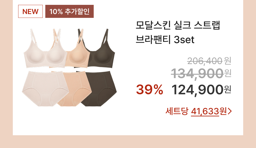 모달스킨 실크 스트랩 브라팬티 3set