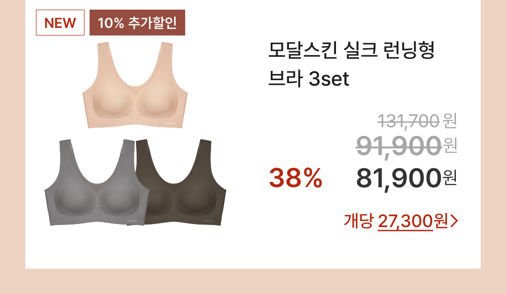 모달스킨 실크 런닝형 브라 3set