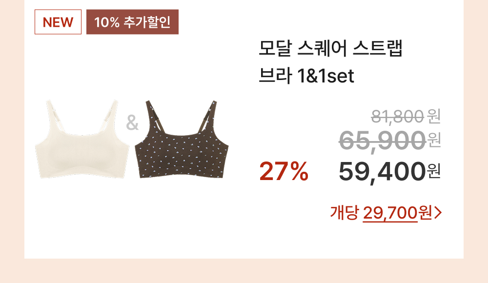 모달 스퀘어 스트랩 브라 1&1set