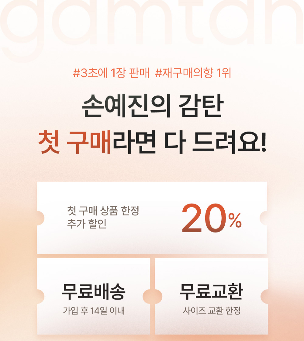 손예진의 감탄 첫 구매라면 다 드려요! 첫 구매 상품 한정 20% 할인, 카카오 플러스 친구 추가 시 3,000원 할인, 가입 후 14일 무료 배송 쿠폰, 사이즈 교환 한정 무료 교환