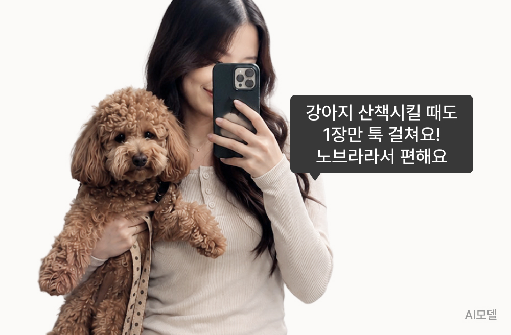 강아지 산책시킬 때도 1장만 툭 걸쳐요! 노브라라서 편해요