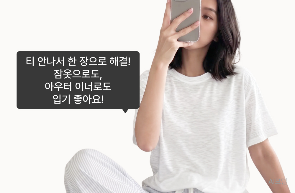 티 안나서 한 장으로 해결! 잠옷으로도, 아우터 이너로도 입기 좋아요!