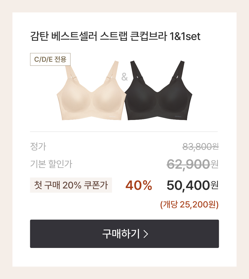 감탄 베스트셀러 스트랩 큰컵브라 1&1set