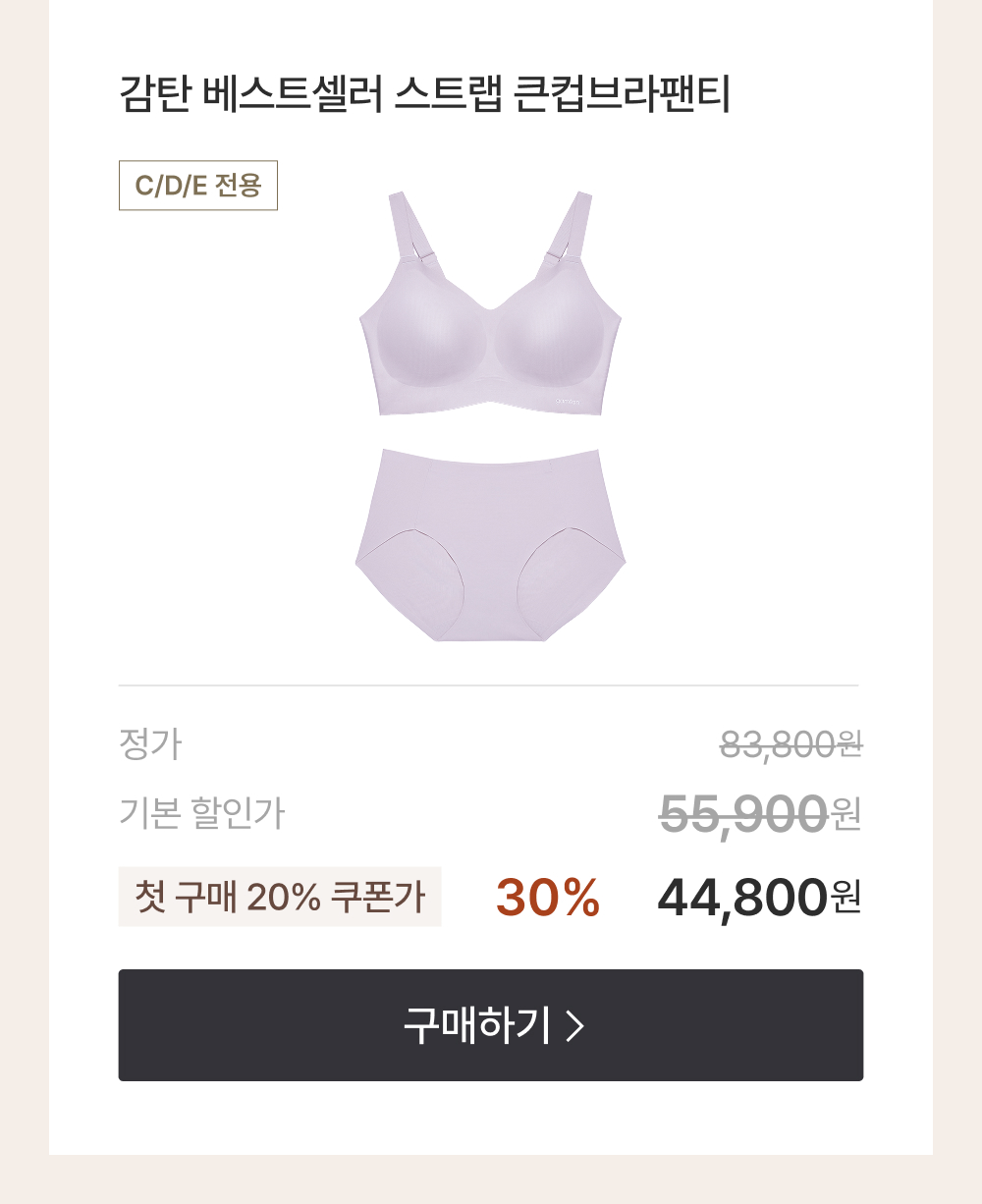 감탄 베스트셀러 스트랩 큰컵브라팬티