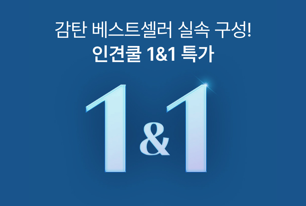 인견쿨 1&1