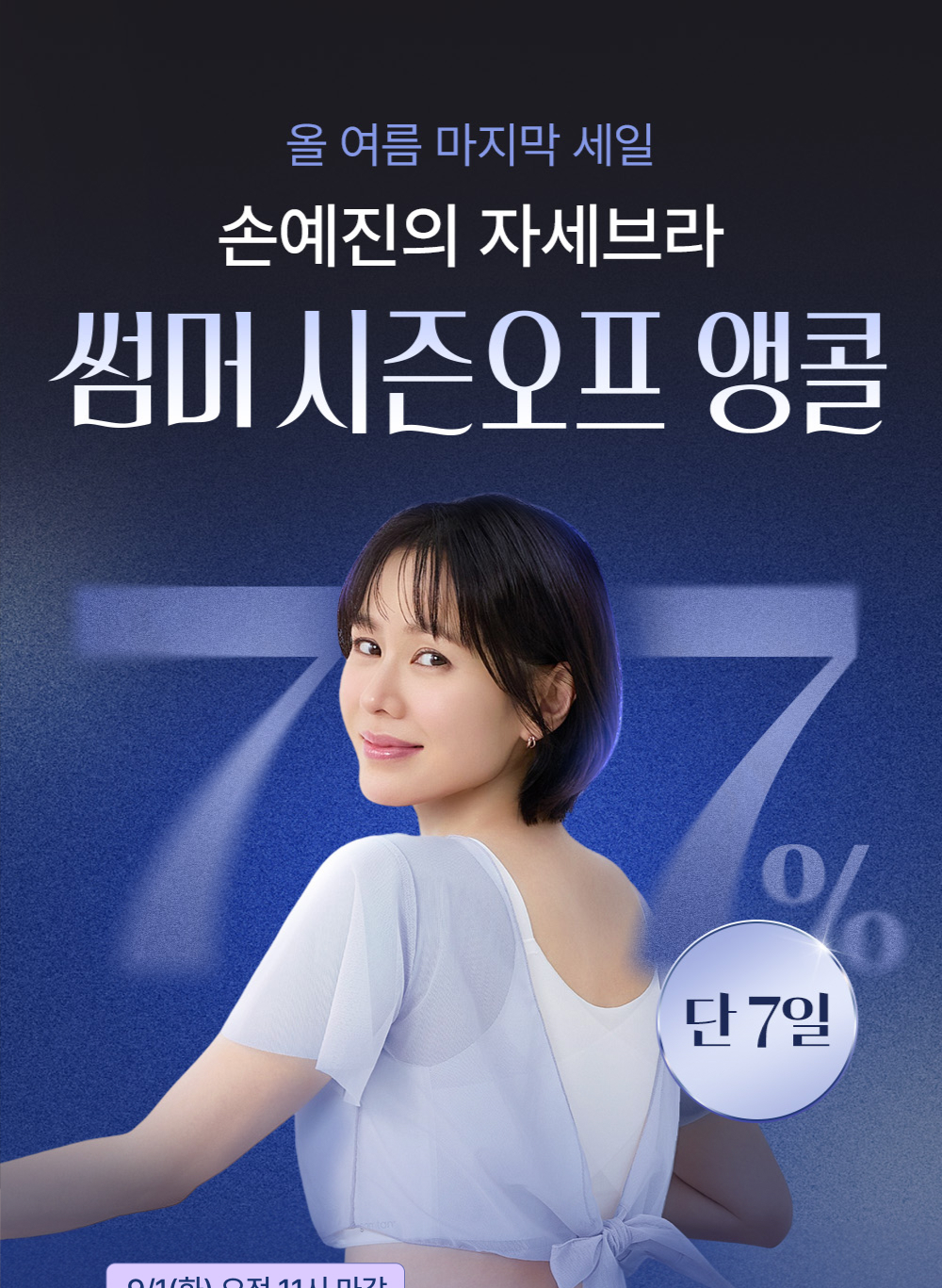 올 여름 마지막 세일, 손예진의 자세브라 썸머 시즌오프 앵콜