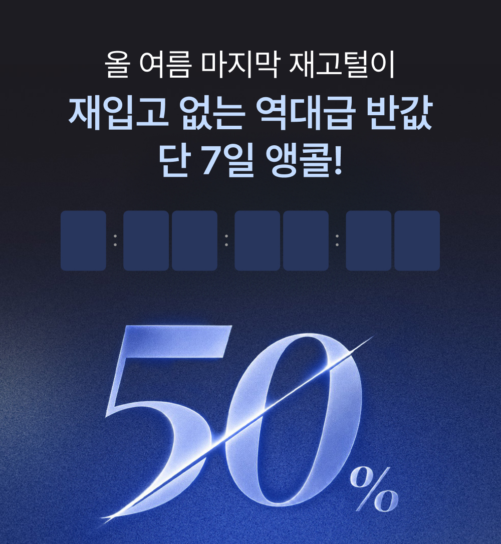 재입고 없는 최대 할인 역대급 반값 단 7일 앵콜!