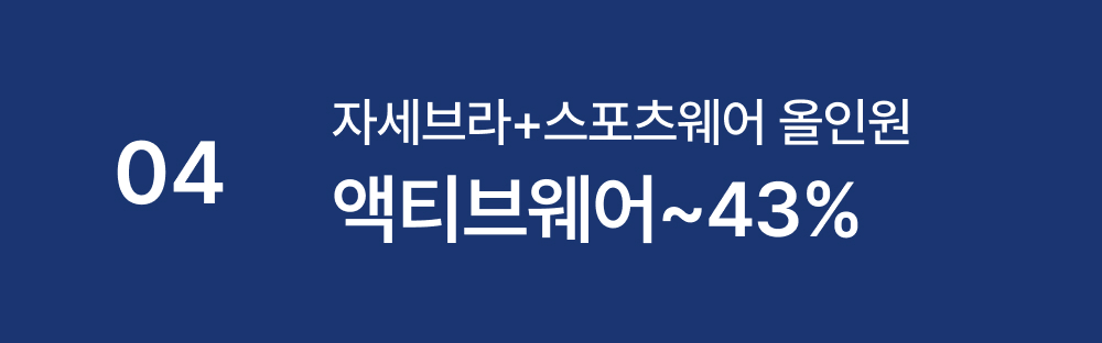 자세브라+스포츠웨어 올인원, 액티브웨어~43%