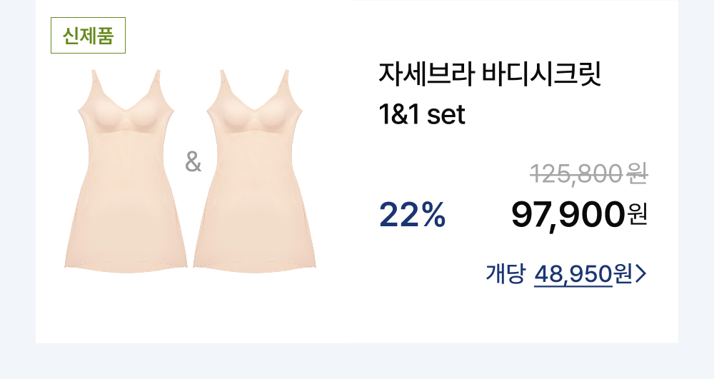 자세브라 바디시크릿 1&1 set