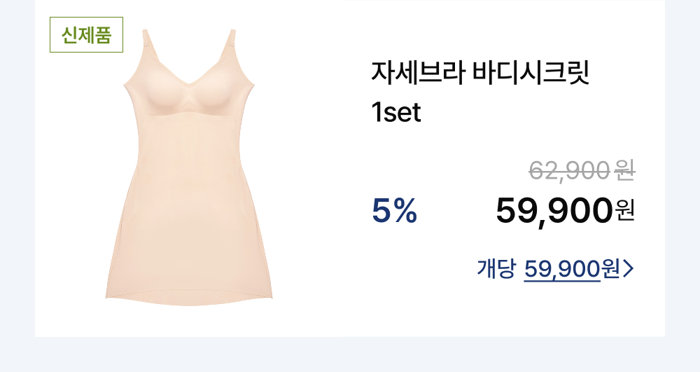 자세브라 바디시크릿 1set