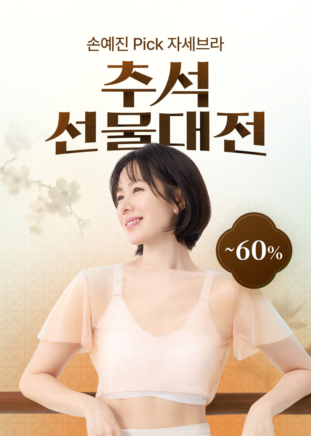 올 여름 마지막 세일, 손예진의 자세브라 썸머 시즌오프 앵콜
