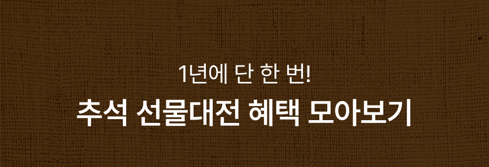 미리 준비할 수록 더 큰 혜택! 추석 선물대전 혜택 모아보기