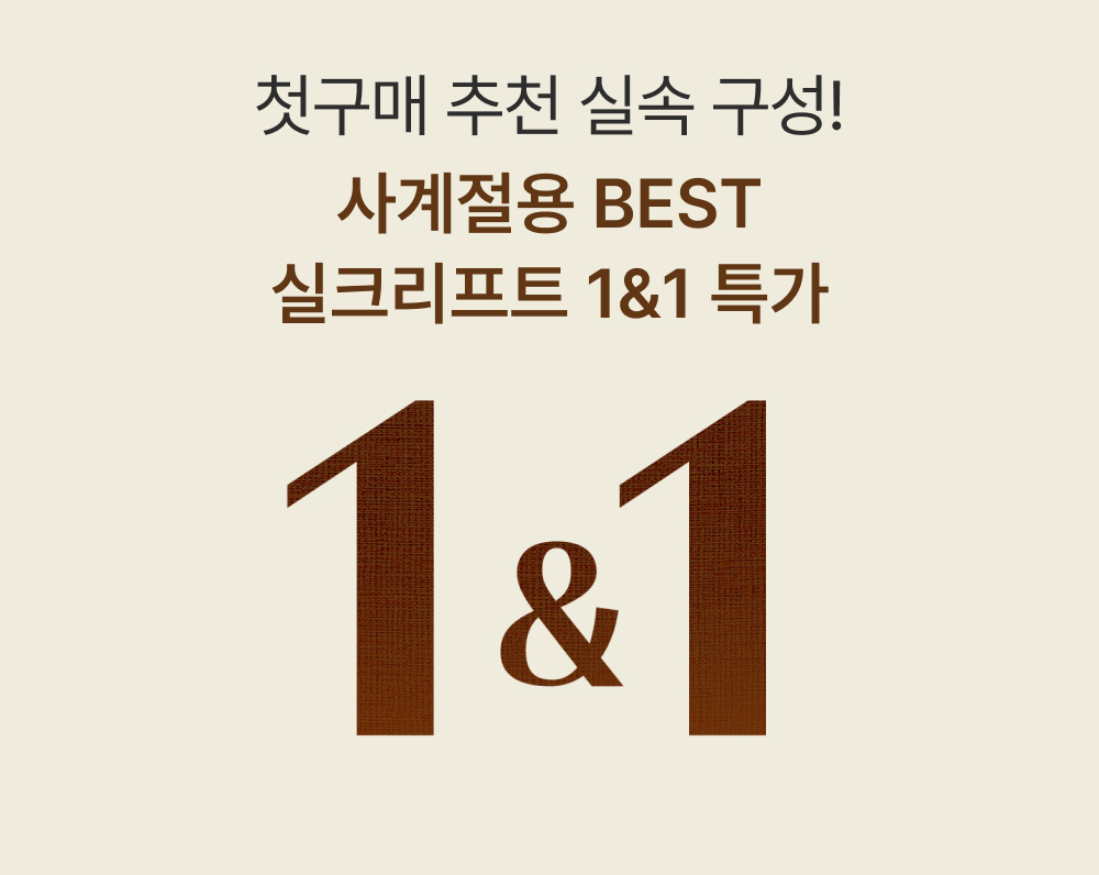 첫구매 추천 실속 구성! 사계절용 BEST 실크리프트 자세브라