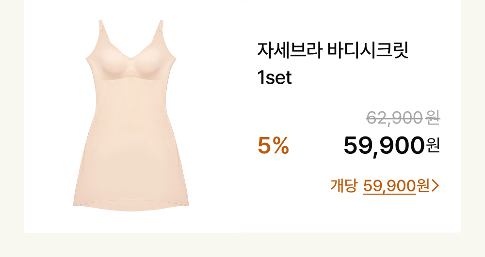 자세브라 바디시크릿 1set