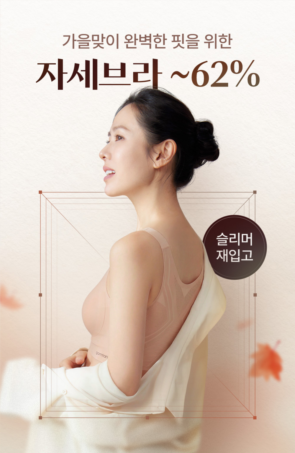 가을맞이 완벽한 핏을 위한 자세브라~62%