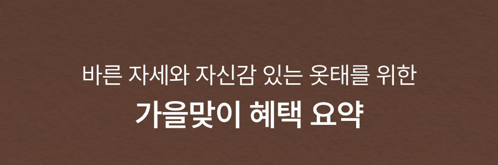바른 자세와 자신감 있는 옷태를 위한 가을맞이 혜택 요약