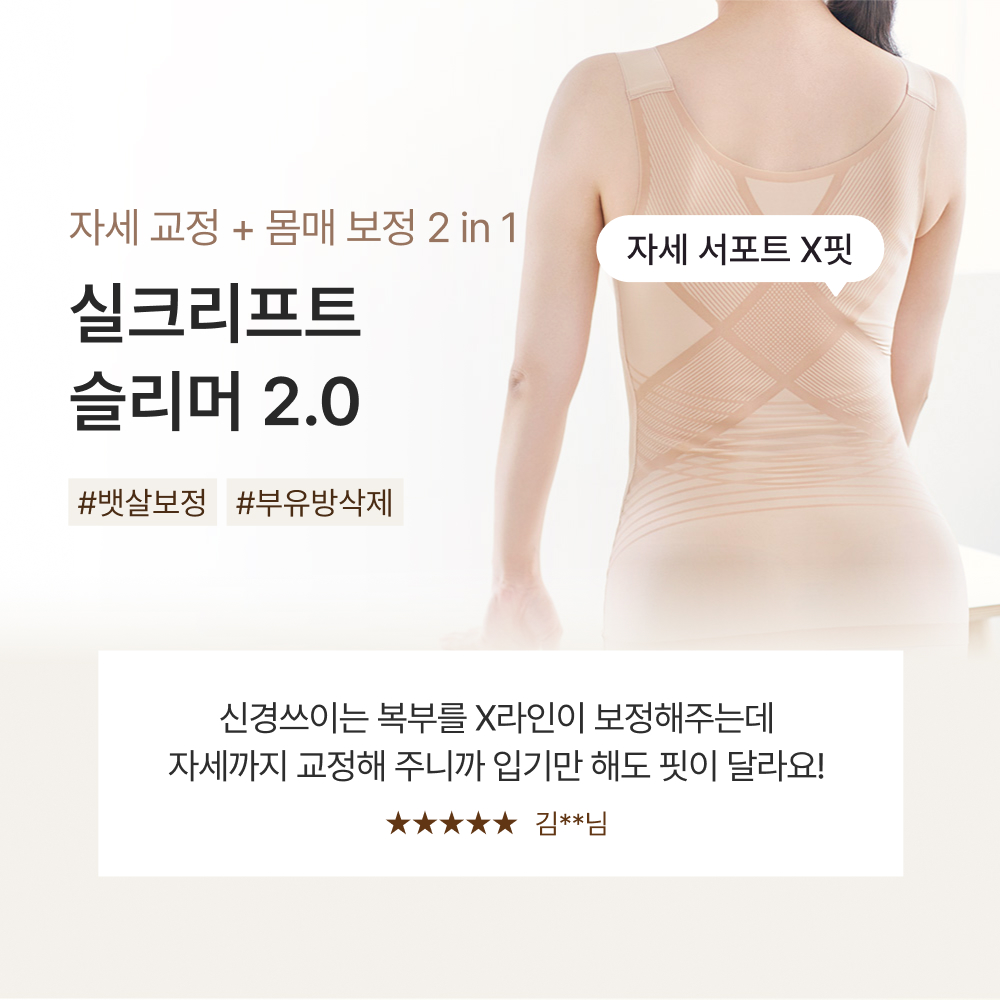 재입고 수량 빠르게 소진 중! 실크리프트 슬리머 2.0