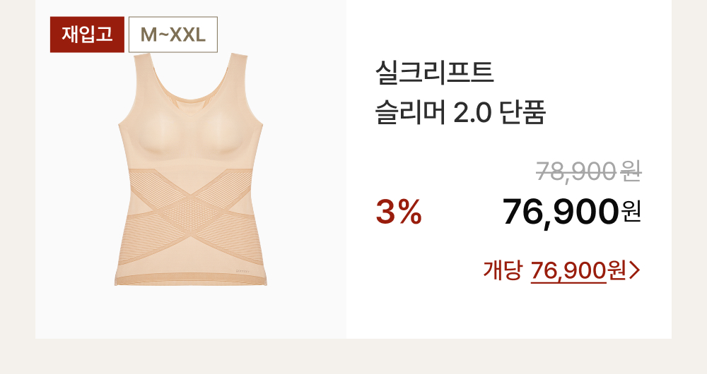 실크리프트 슬리머 2.0 단품