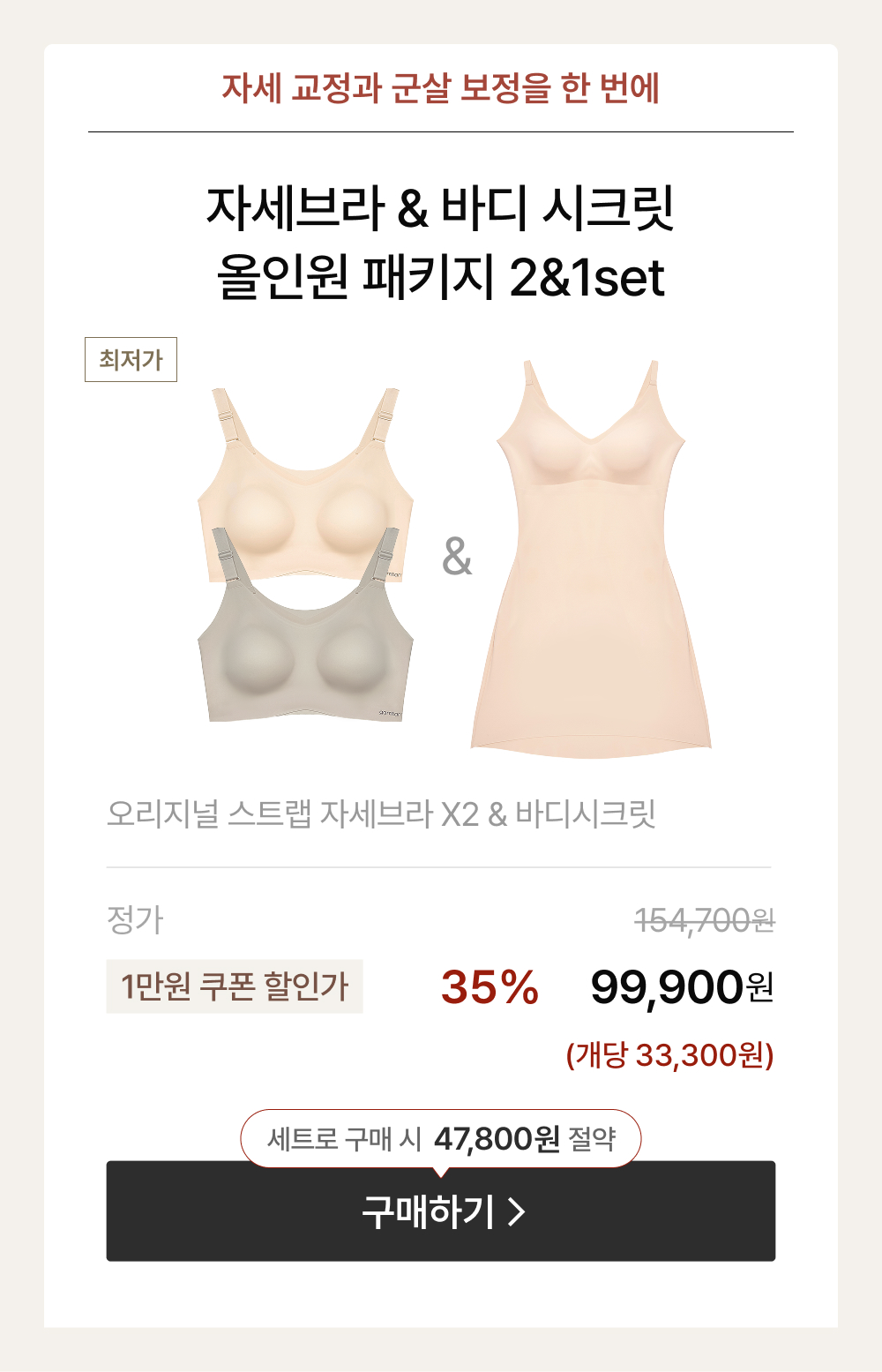 자세브라 & 바디 시크릿 올인원 패키지 2&1set