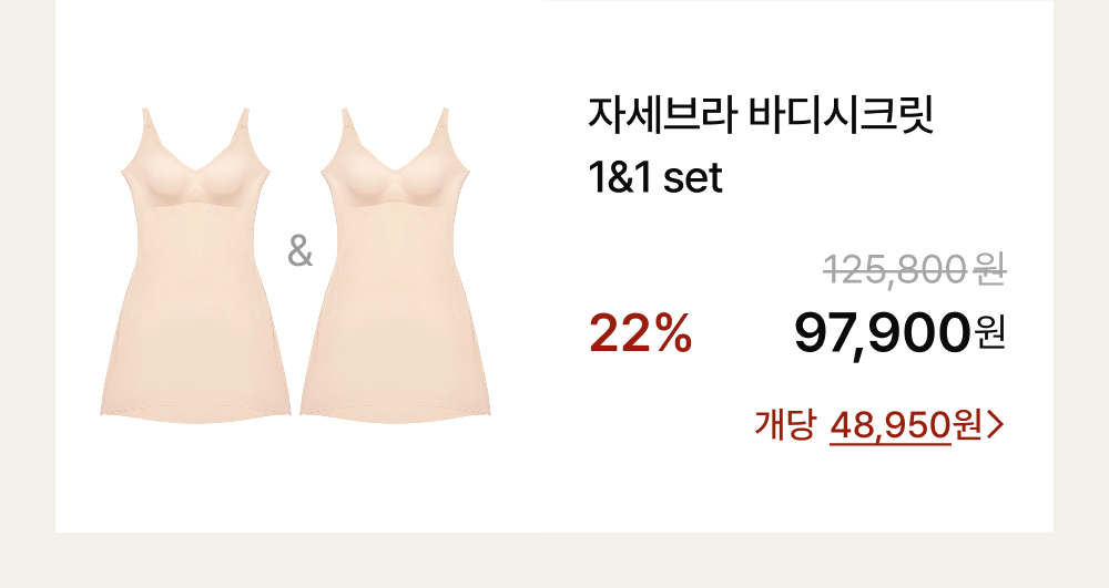 자세브라 바디시크릿 1&1 set