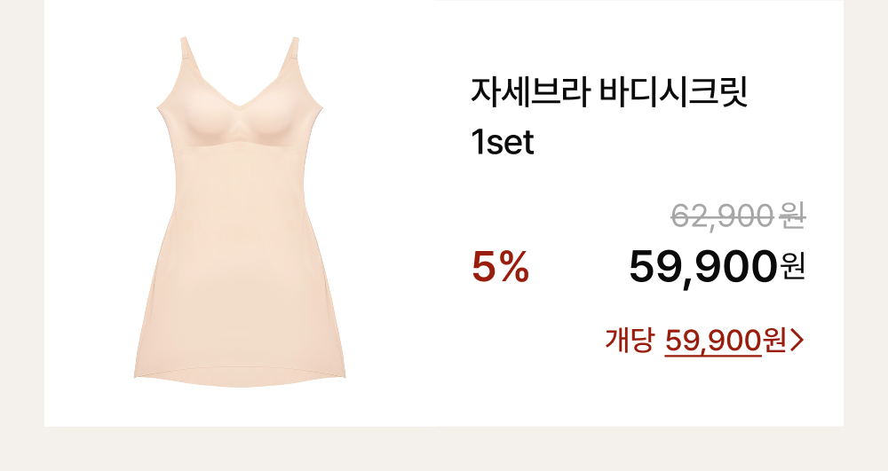 자세브라 바디시크릿 1set