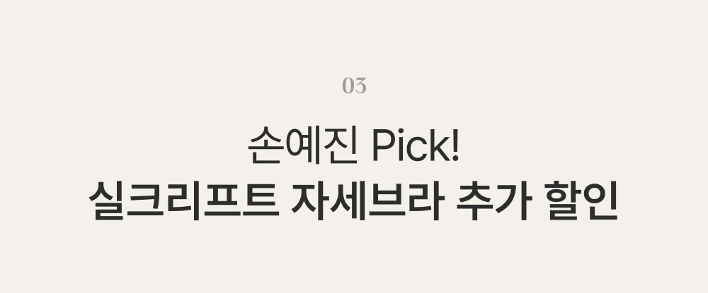 첫구매 추천 실속 구성! 사계절용 BEST 실크리프트 자세브라