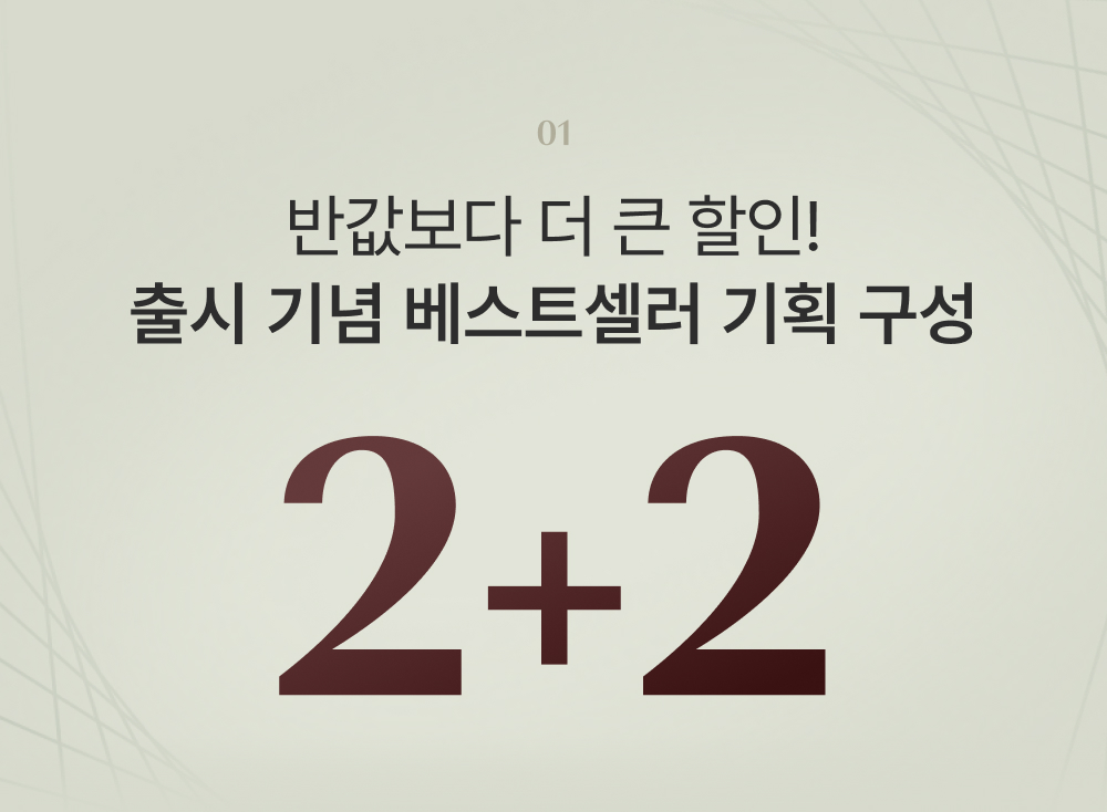 반값보다 더 큰 할인! 출시 기념 베스트셀러 기획 구성 2+2