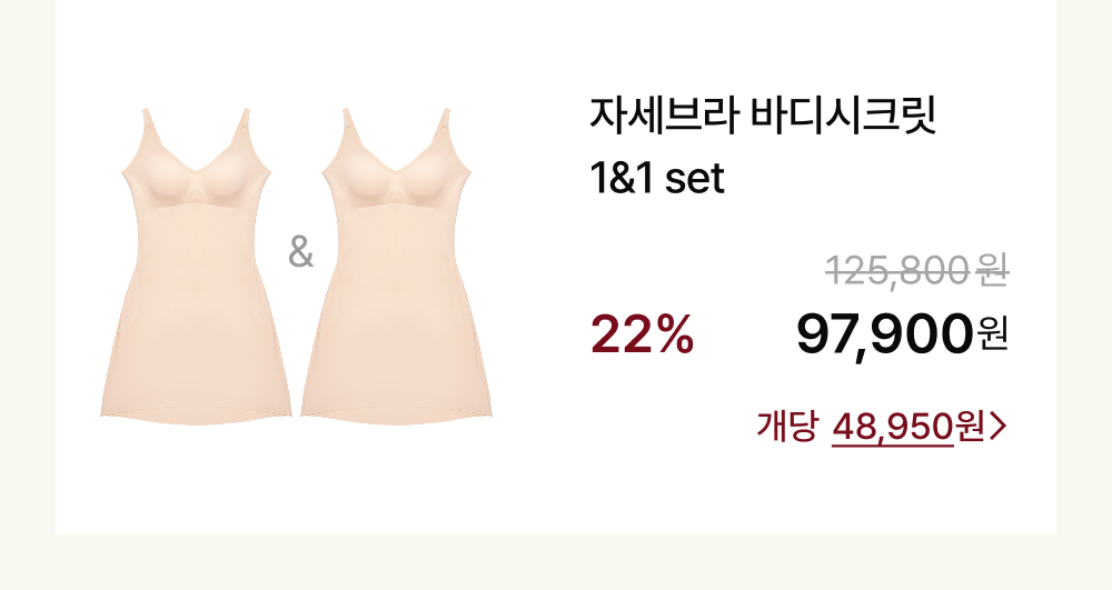 자세브라 바디시크릿 1&1 set