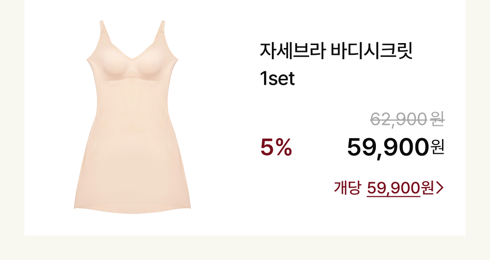 자세브라 바디시크릿 1set