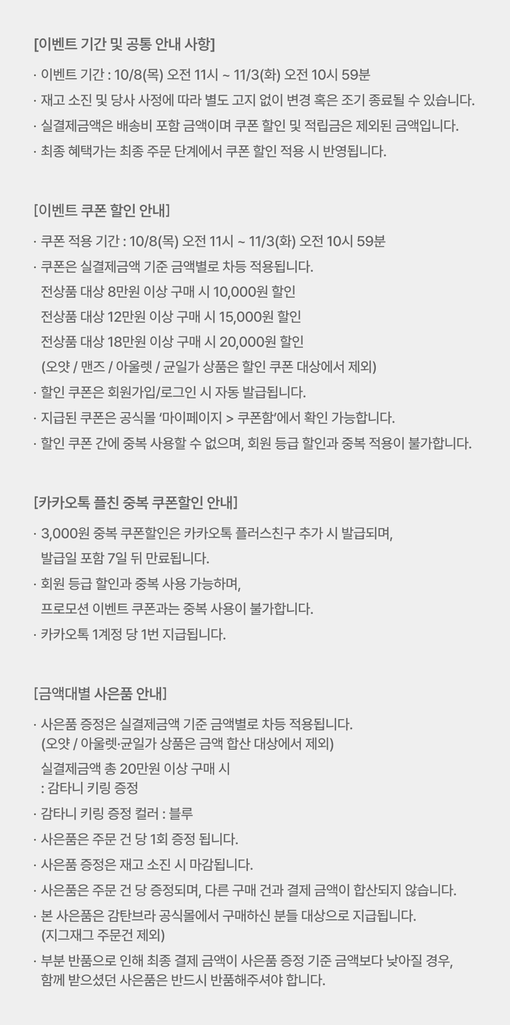이벤트 기간 및 공통 안내 사항
