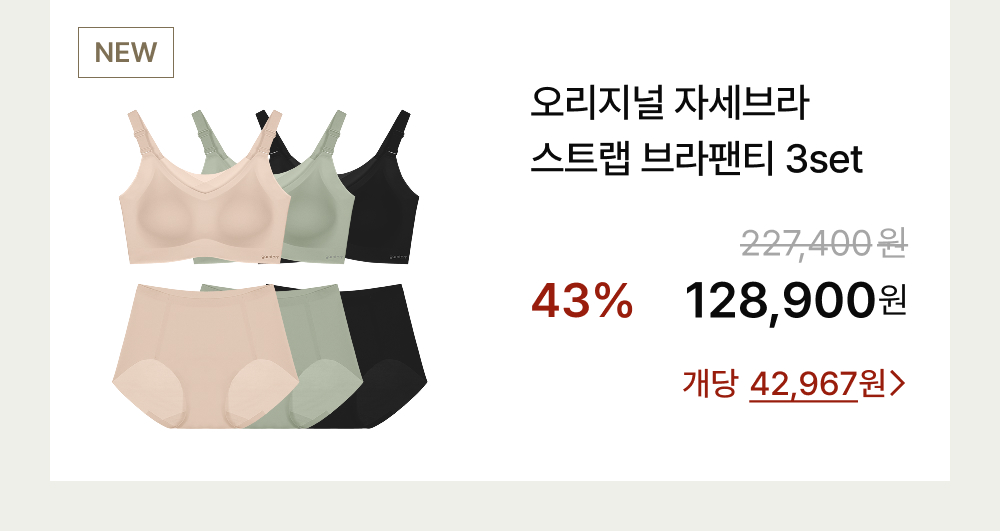 오리지널 자세브라 스트랩 브라팬티 3set